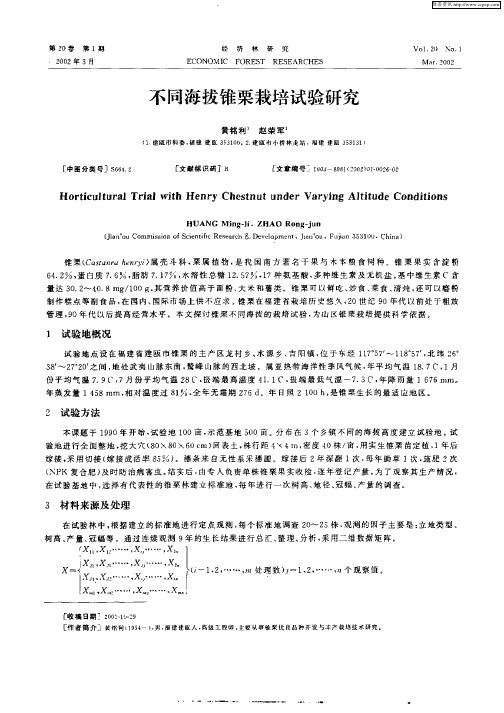 不同海拔锥栗栽培试验研究