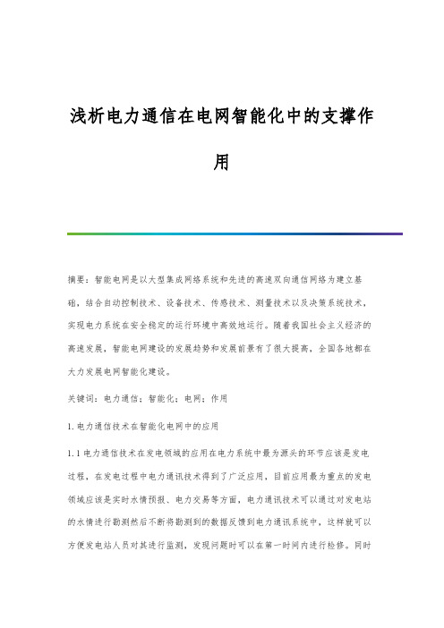 浅析电力通信在电网智能化中的支撑作用