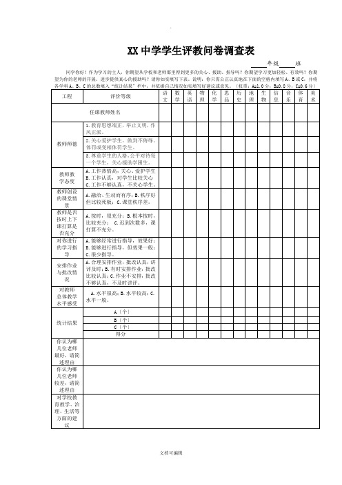 中学学生评教问卷调查表