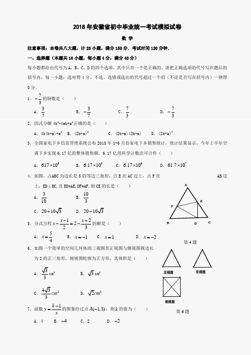 2018数学安徽初中毕业统一考试模拟试题中考