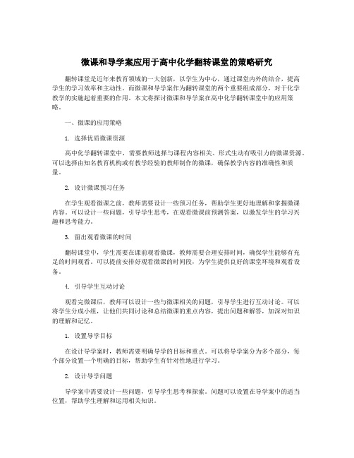 微课和导学案应用于高中化学翻转课堂的策略研究