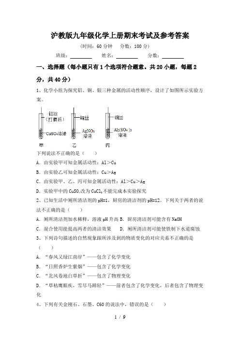 沪教版九年级化学上册期末考试及参考答案