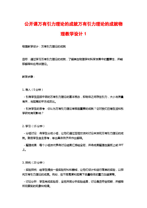 公开课万有引力理论的成就万有引力理论的成就物理教学设计1