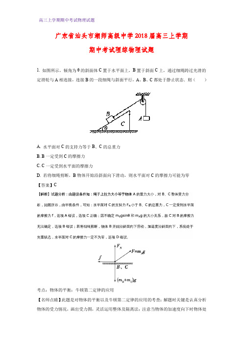 广东省汕头市潮师高级中学2018届高三上学期期中考试理科综合物理试题(答案+解析)