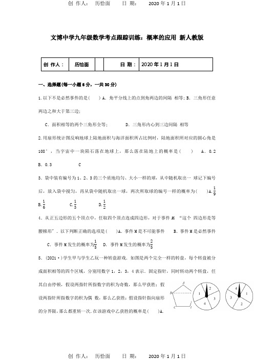 九年级数学 考点跟踪训练 概率的应用  试题