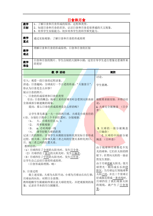 2016春七年级科学下册 4.5《日食和月食》教案1 浙教版