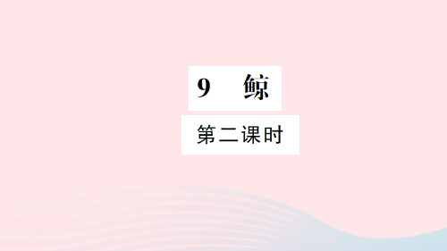 2021-2022新人教版五年级语文上册第三组9鲸(第2课时)习题课件.ppt