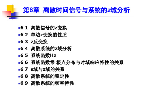 离散时间信与系统的z域分析