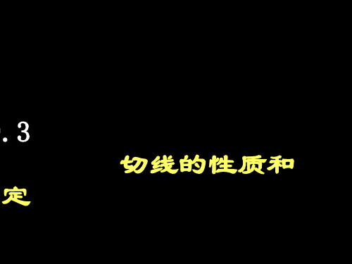 29.3切线的判定定理和性质定理