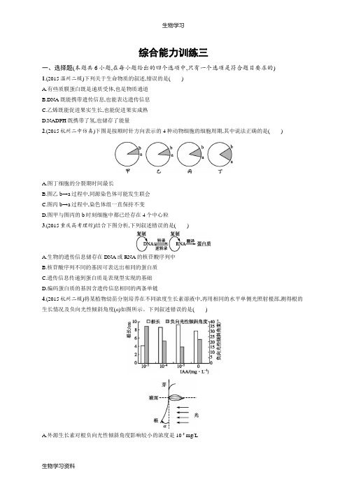 2016届高考生物(浙江版)二轮复习综合能力训练三 Word版含答案