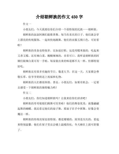 介绍朝鲜族的作文450字