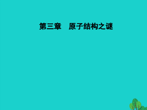 高中物理 第三章 原子结构之谜 第三四节 氢原子光谱 原子的能级结构课件 粤教版选修3-5