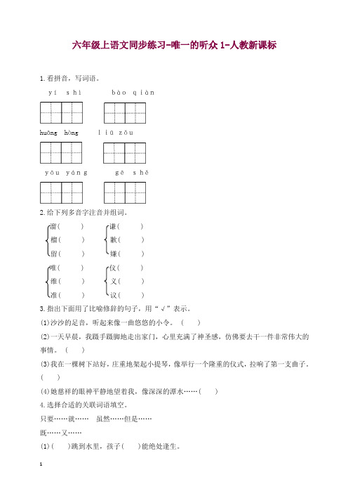 部编人教版六年级上册语文同步练习-唯一的听众1-有答案【精编】.docx