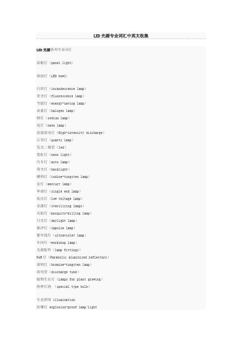 超全专业LED光源专业词汇中英文收集