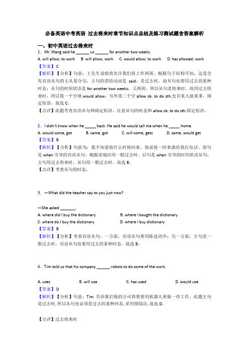 必备英语中考英语 过去将来时章节知识点总结及练习测试题含答案解析