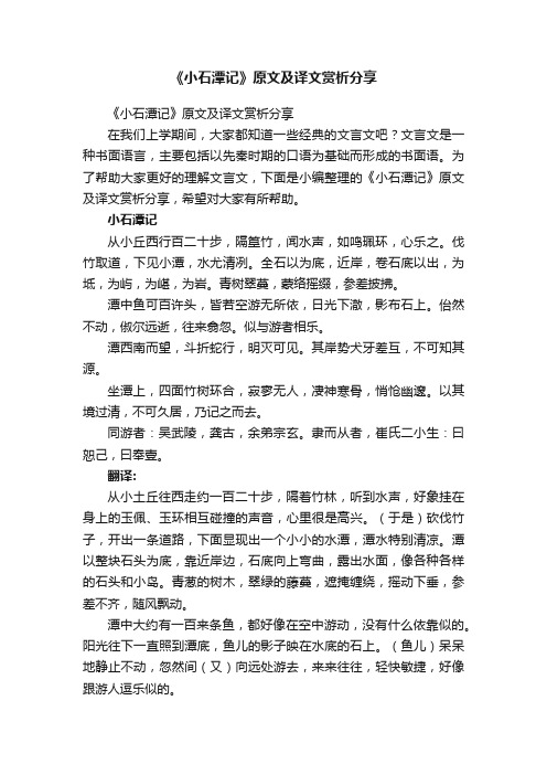 《小石潭记》原文及译文赏析分享