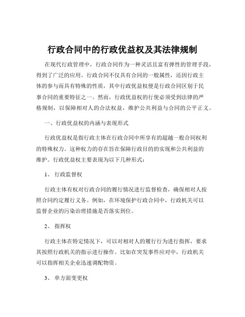 行政合同中的行政优益权及其法律规制