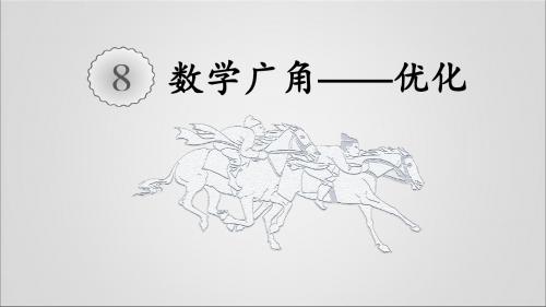 人教版小学数学四年级上册《8数学广角──优化：田忌赛马》公开课教学课件_0