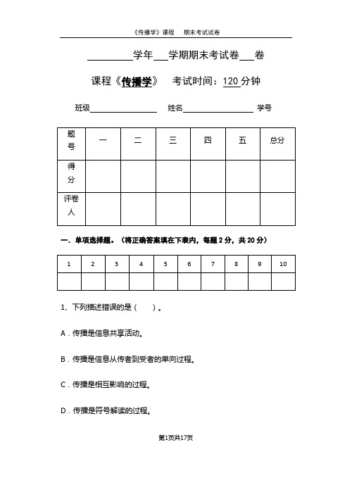 传播学期末考试试卷及答案