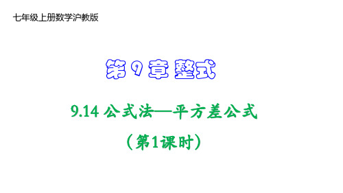 沪教版七年级数学上册 公式法—平方差公式(第1课时)