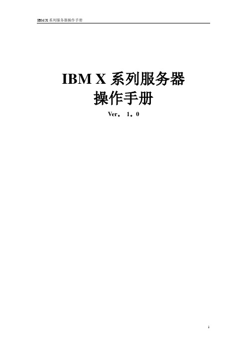 IBM_X系列服务器操作手册v1.0