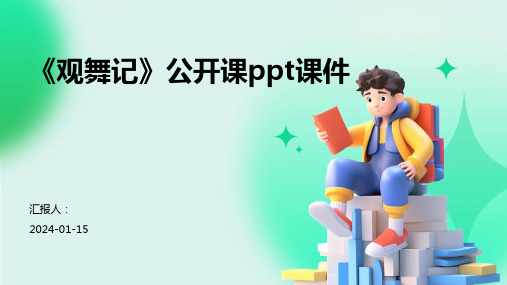 《观舞记》公开课ppt课件