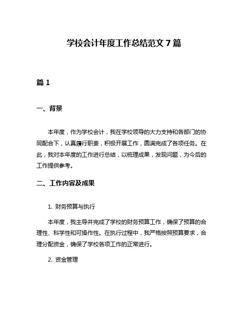 学校会计年度工作总结范文7篇