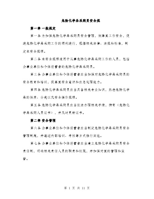 危险化学品采购员安全规（4篇）