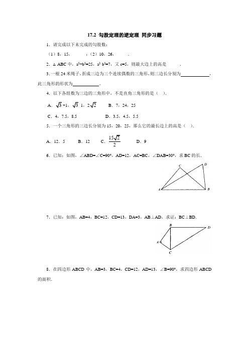 人教版八年级下册数学 17.2 勾股定理的逆定理 同步习题(包含答案)