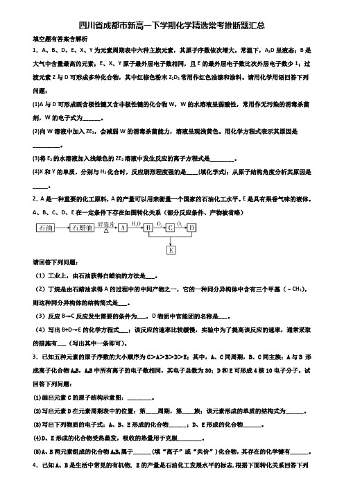 四川省成都市新高一下学期化学精选常考推断题汇总含解析