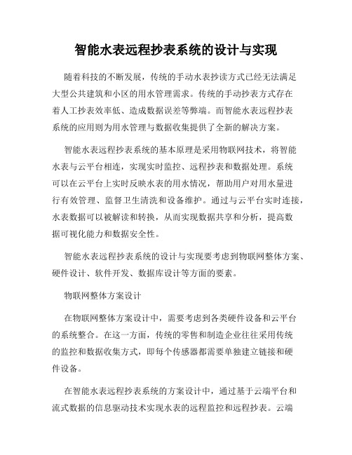 智能水表远程抄表系统的设计与实现