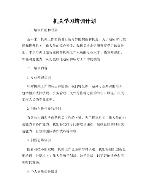 机关学习培训计划