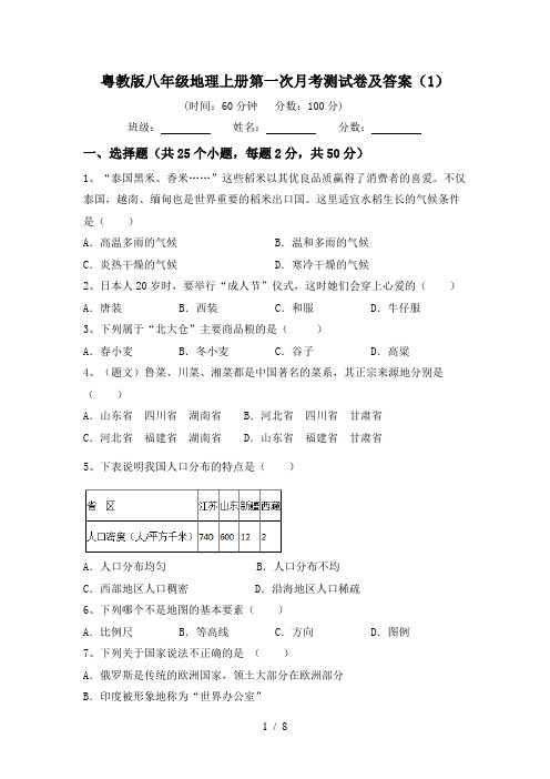 粤教版八年级地理上册第一次月考测试卷及答案(1)