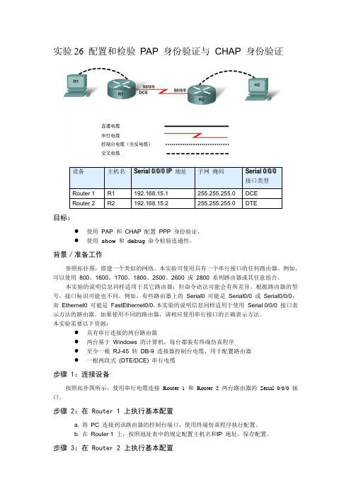 26 配置和检验 PAP 身份验证与 CHAP 身份验证