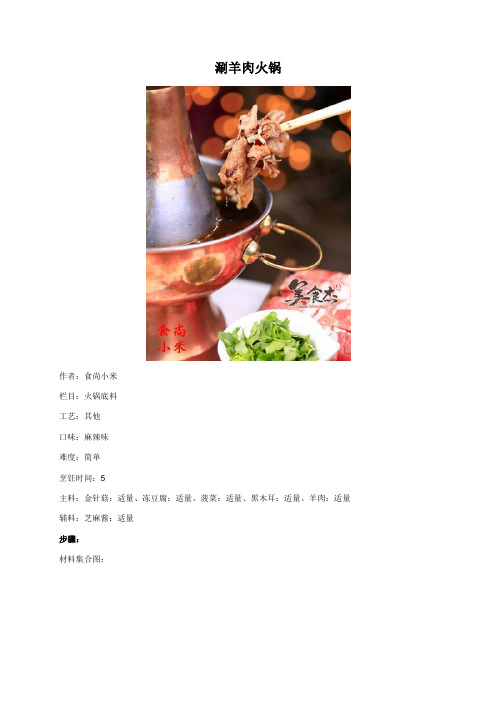 涮羊肉火锅 - 美食杰