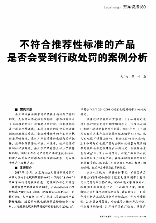 不符合推荐性标准的产品是否会受到行政处罚的案例分析