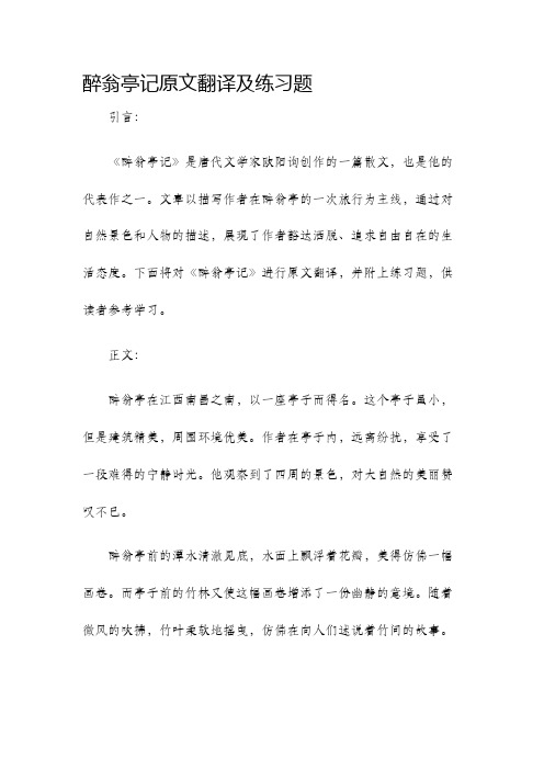 醉翁亭记原文翻译及练习题