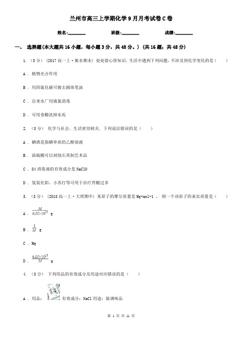 兰州市高三上学期化学9月月考试卷C卷