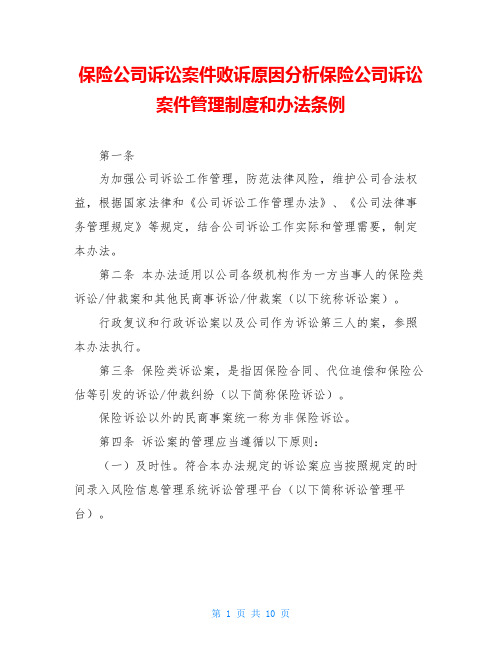 保险公司诉讼案件败诉原因分析保险公司诉讼案件管理制度和办法条例