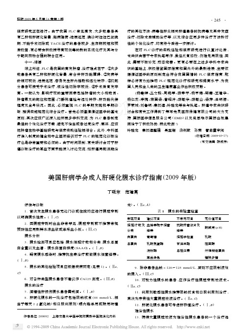 美国肝病学会成人肝硬化腹水诊疗指南_2009年版_