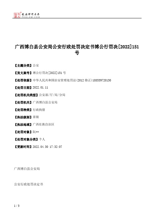 广西博白县公安局公安行政处罚决定书博公行罚决[2022]151号