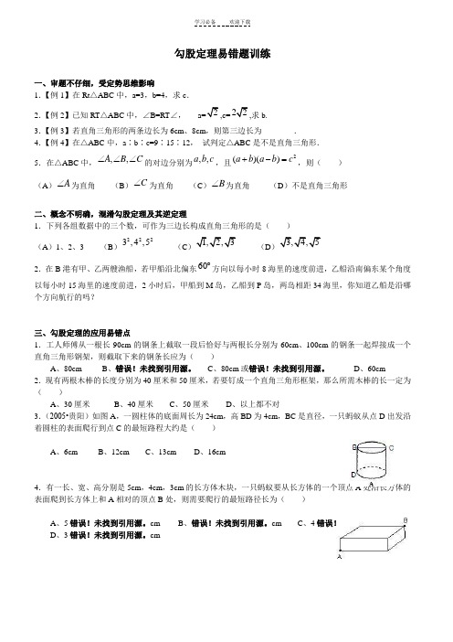 勾股定理易错题训练