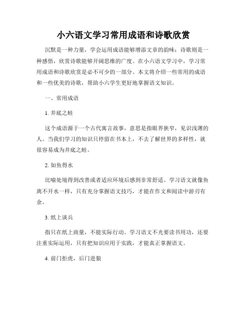 小六语文学习常用成语和诗歌欣赏