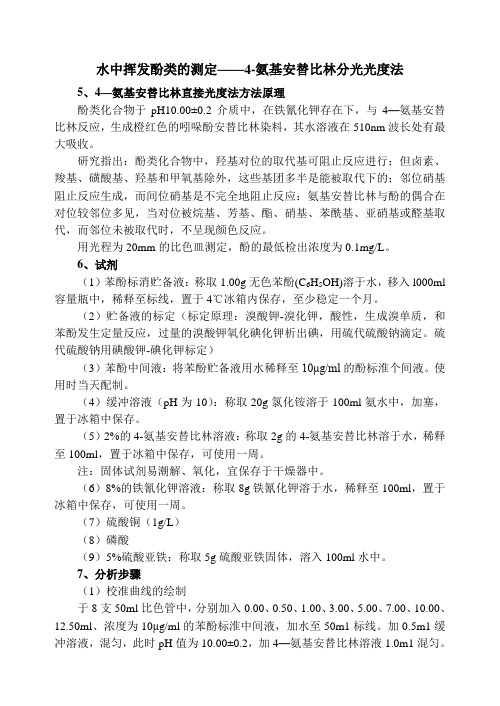 水中挥发酚类的测定——4-氨基安替比林分光光度法资料讲解