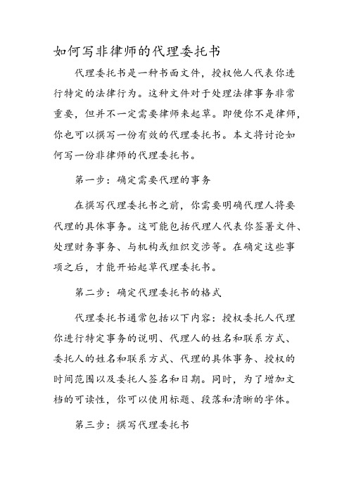 如何写非律师的代理委托书