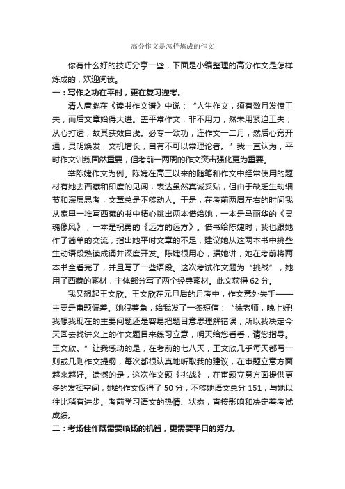 高分作文是怎样炼成的作文_作文550字_中考作文指导_