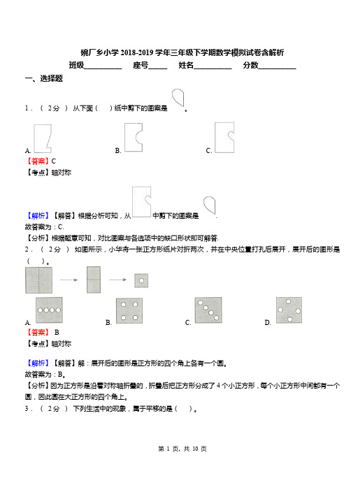 碗厂乡小学2018-2019学年三年级下学期数学模拟试卷含解析(1)