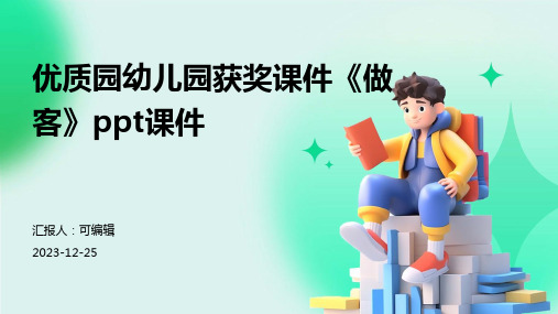 优质园幼儿园获奖课件《做客》PPT课件