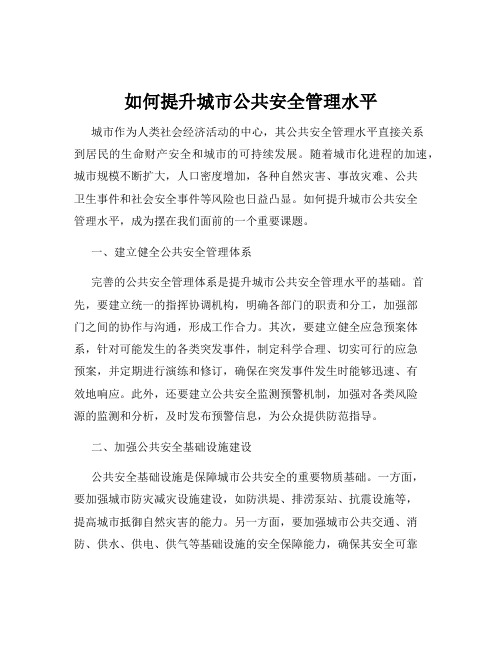 如何提升城市公共安全管理水平