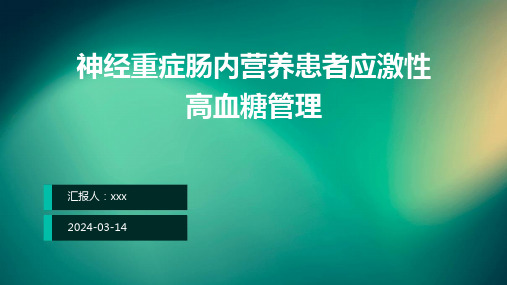 神经重症肠内营养患者应激性高血糖管理PPT课件